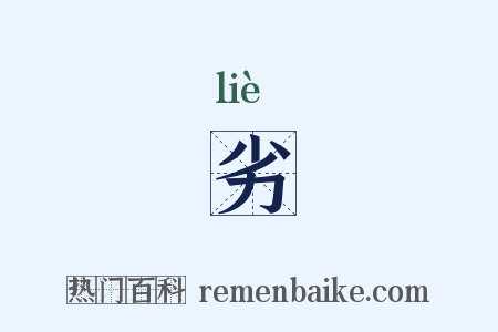 劣是什么意思的图片